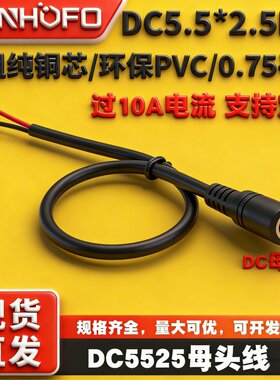 DC5.5*2.5MM母头监控电源线
