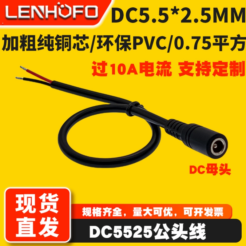 DC5.5*2.5MM母头监控电源线