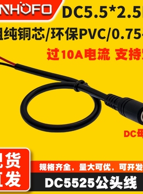 直流加粗DC5.5*2.5MM母头电源线全铜0.75平方18AWG监控连接插头线
