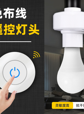 无线遥控灯头座起夜喂奶灯开关E27螺口36V48V72V110V220V通用摇控