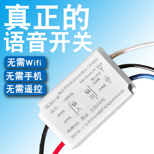 家用声控智能语音开关灯配件