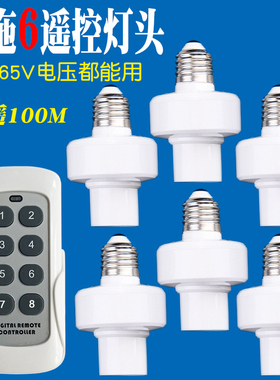 无线遥控灯头灯座E27螺灯口36V110V220V电源一控六多遥控开关分控