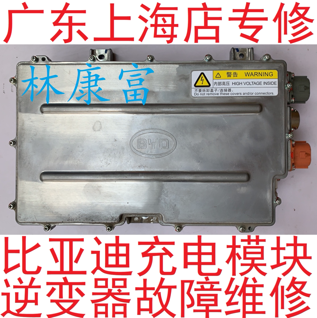 比亚迪唐宋秦元汉逆变器电池维修图片