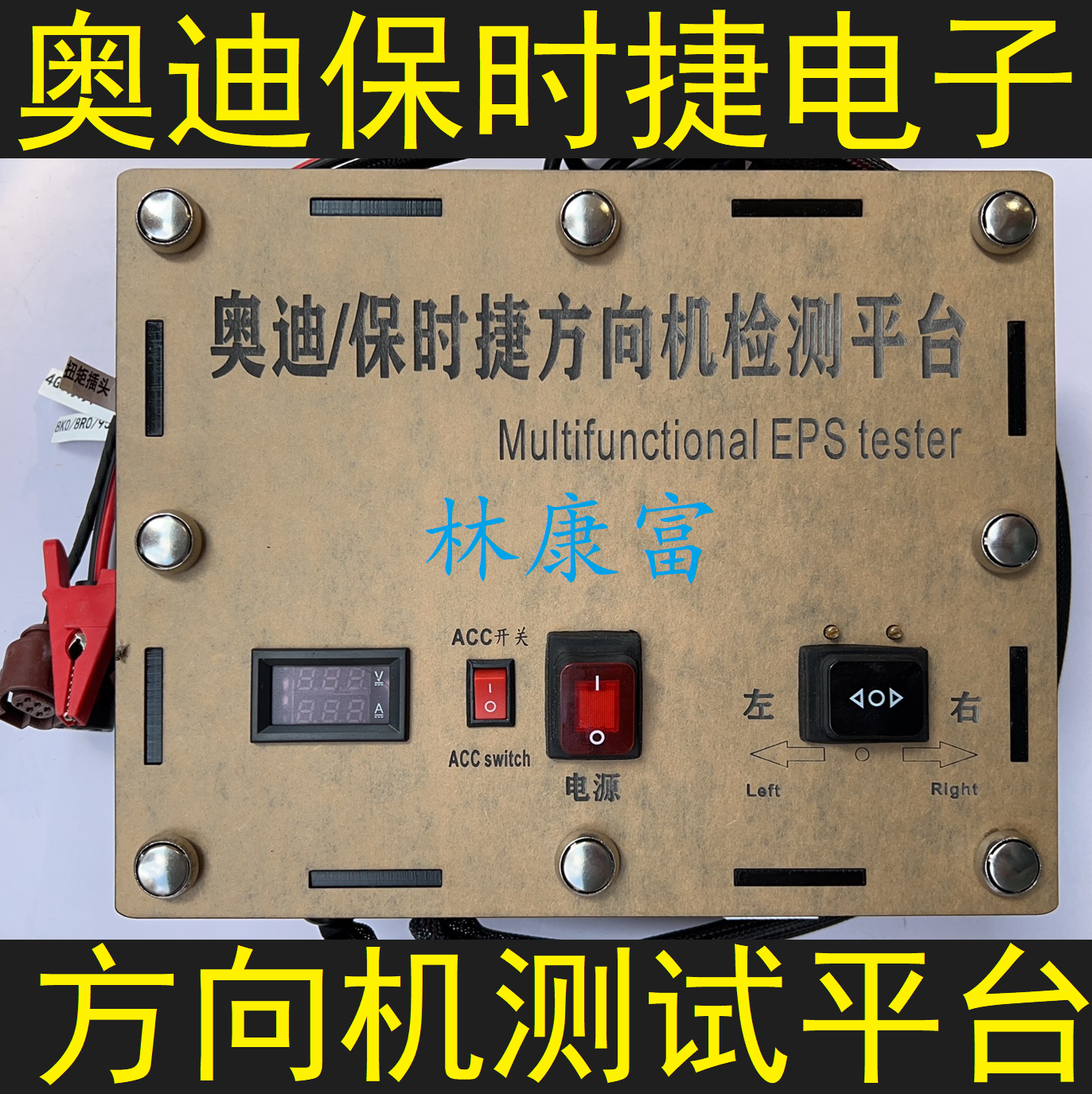 保时捷卡宴 马坎 奥迪A6L C7 A4L Q5电子方向机故障维修测试平台