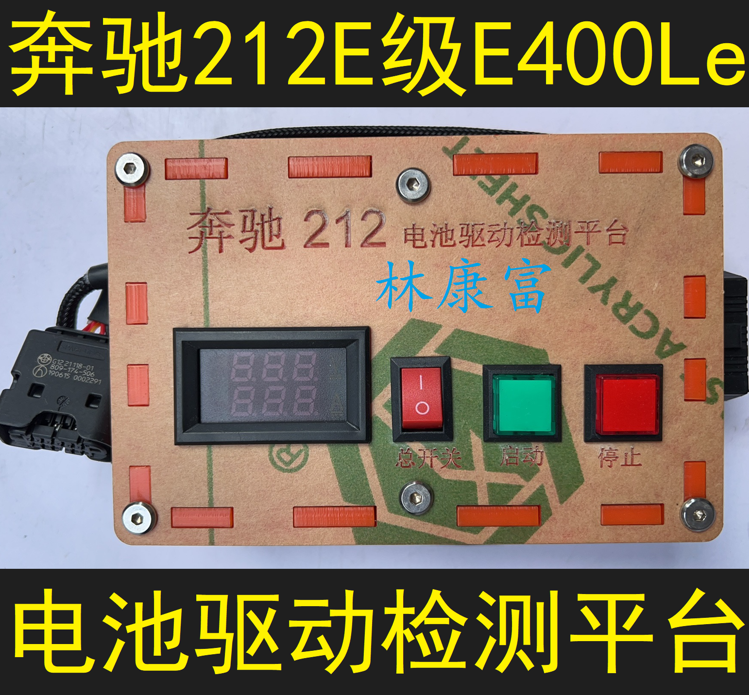 奔驰212 E级E400L新能源混合动力高压电池维修驱动测试检测平台