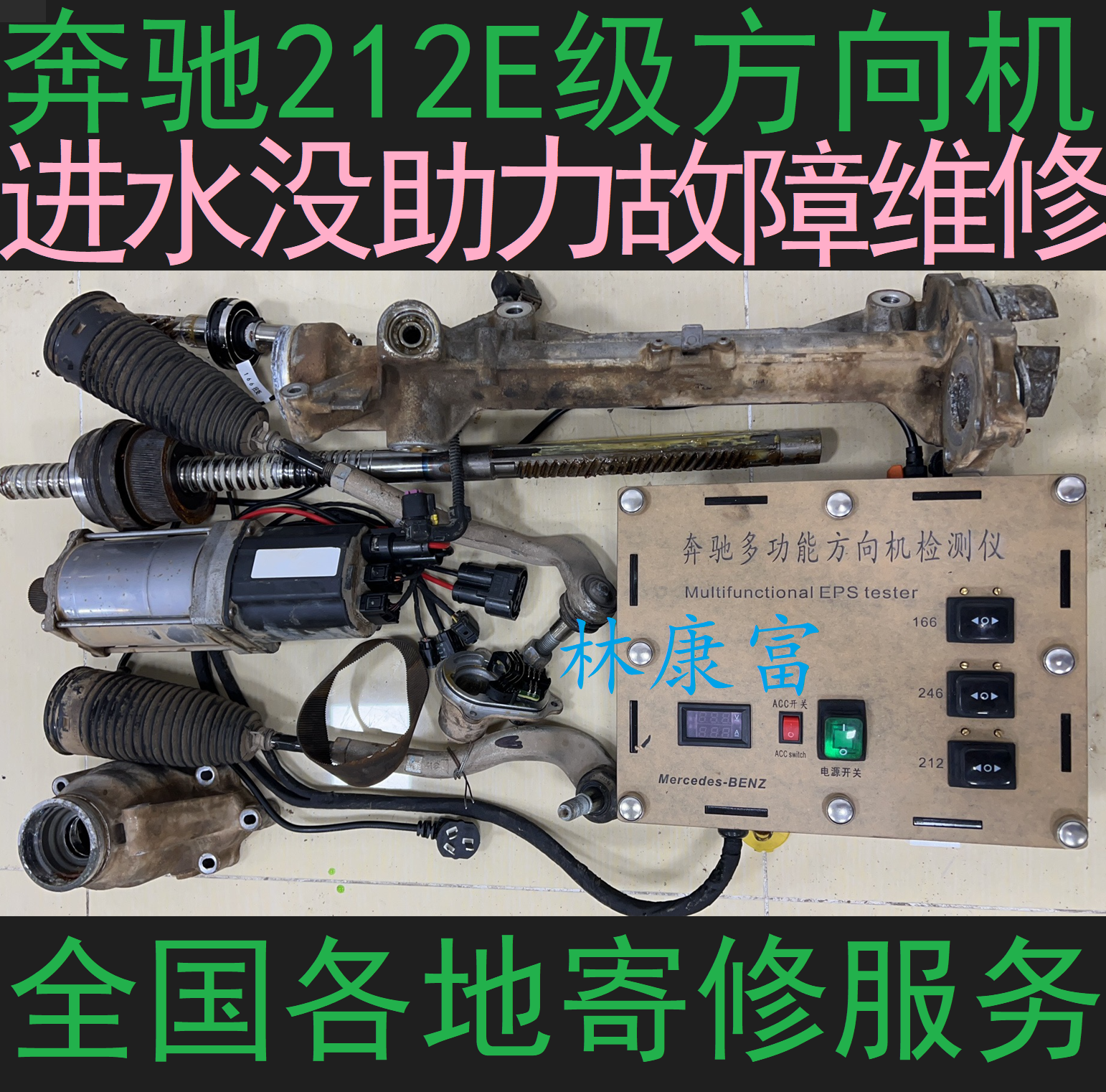 奔驰212E级E200E260L方向机维修