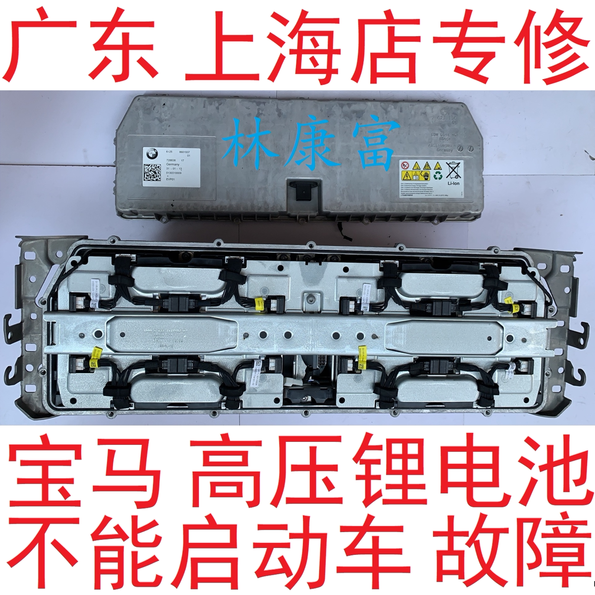 宝马3系330 g38 5系530le535 7系x1 x5 x6混动高压锂电池故障维修