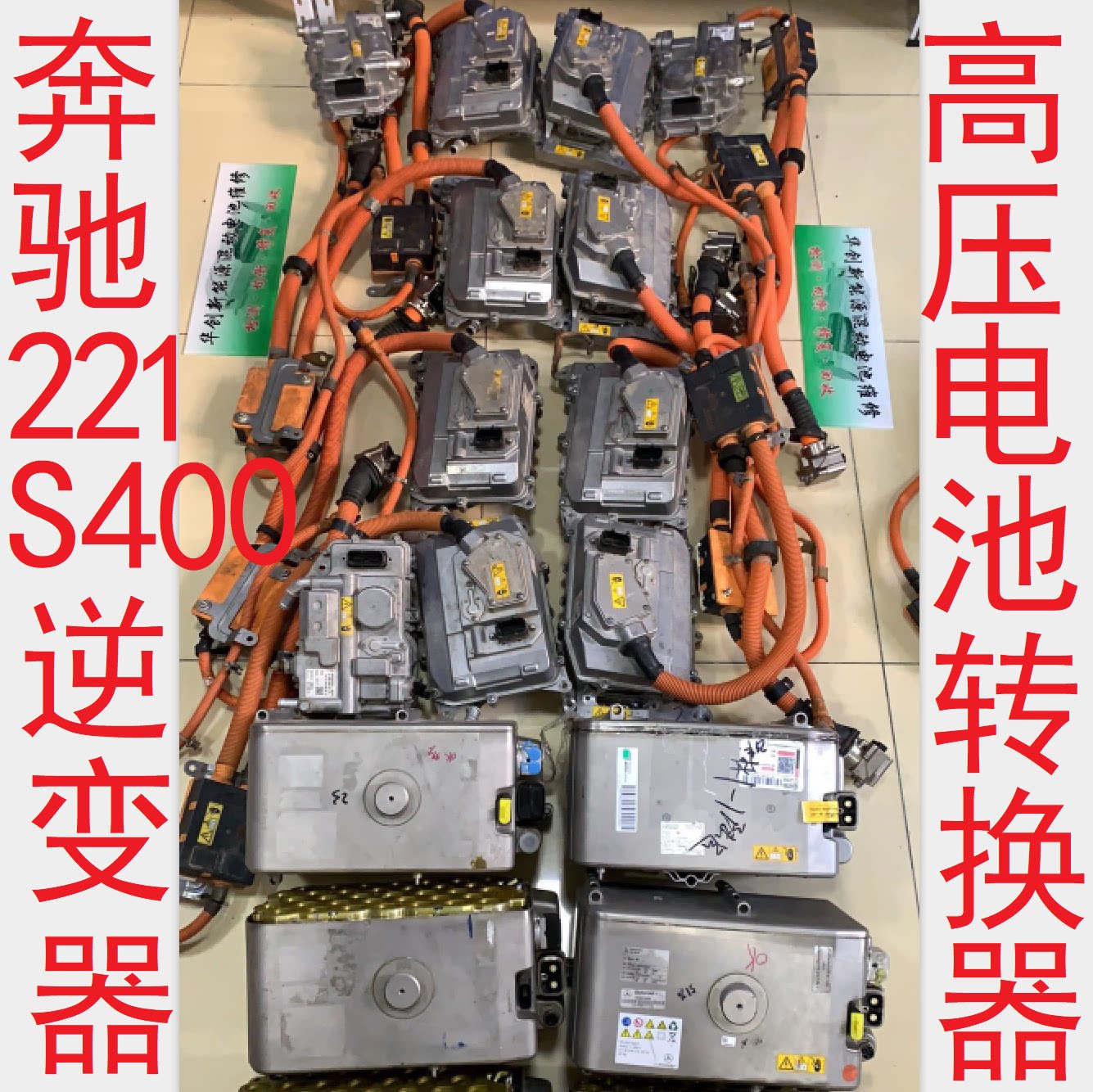 奔驰s400混合动力车 acdc逆变器 高压电池 dcdc转换器 空调压缩机