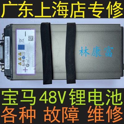 宝马新款48V锂电池电瓶故障维修