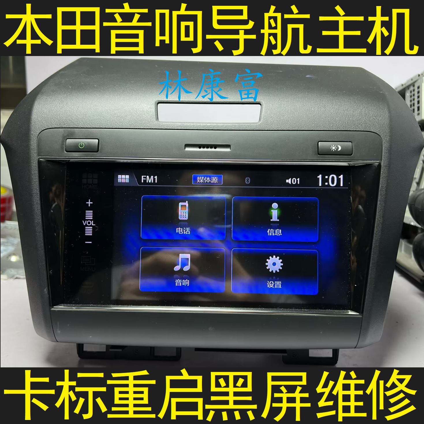 本田杰德凌派思铂睿雅阁思域皓影音响导航主机重启不开机黑屏维修