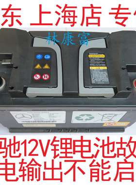 奔驰S级S320S400S450AMG S63 S65 G63 GLS SLS 12V锂电池故障维修