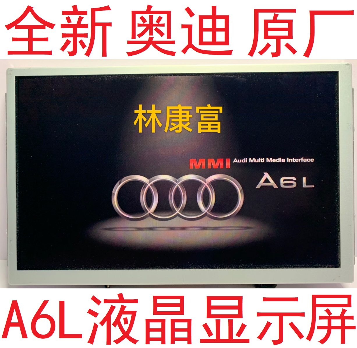 奥迪C7 A6L  A8 3G+MIB音响导航8寸液晶显示屏幕LT080AB3GE00 900