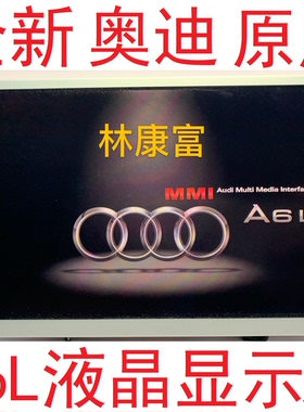 奥迪C7 A6L  A8 3G+MIB音响导航8寸液晶显示屏幕LT080AB3GE00 900