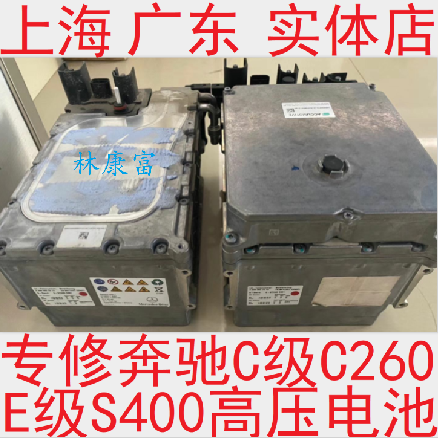 奔驰C级E级S级GLEGLS48V电池维修