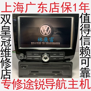 大众途锐音响CD导航主机不开机黑屏收音机模块功放没声音故障维修