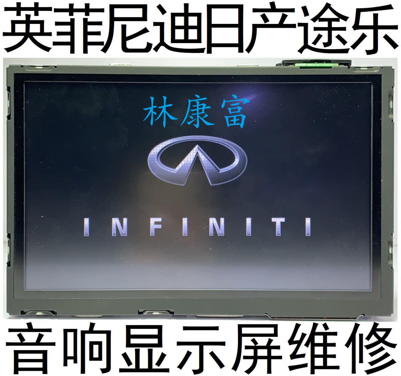 日产途乐英菲尼迪Q50L QX50 QX80音响导航显示屏幕不开机黑屏维修