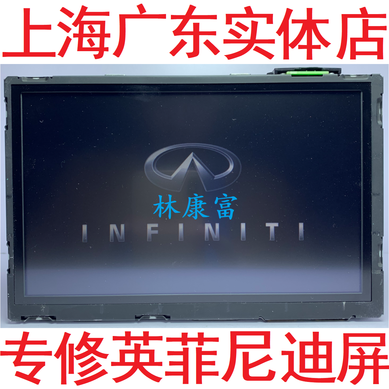 英菲尼迪Q50L QX50 Q70 QX60音响主机导航显示屏幕不开机黑屏维修