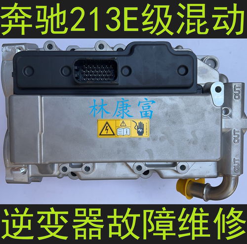 奔驰E级混动逆变器高压电池维修