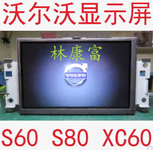 沃尔沃S60XC60音响导航液晶屏幕