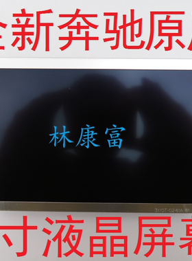 全新212E级E200E260E300 CLS音响液晶显示屏LB070WV3(SD)(02)