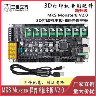 3D打印机配件 MKS Monster8 V2.0 3D打印机怪兽主板 voron主控8轴