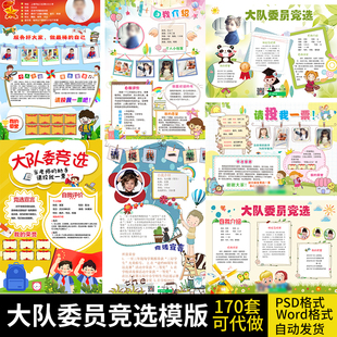大队委竞选海报模版个人简历介绍宣言宣传手抄报PSD/word素材包