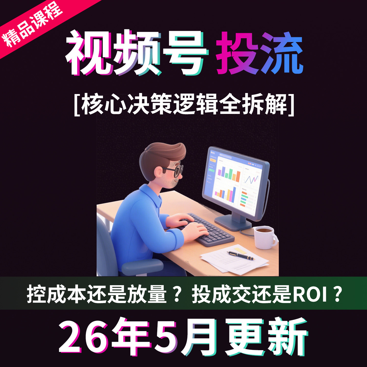 2026新视频号投放教程付费投流技巧方法蝴蝶号推广实战投流课图片