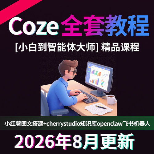 扣子coze教程Ai智能体工作流从入门到精通AI视频批量生成小红薯