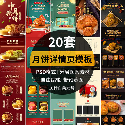 中秋节月饼淘宝详情页模板电商月饼商品描述海报设计PSD文件素材