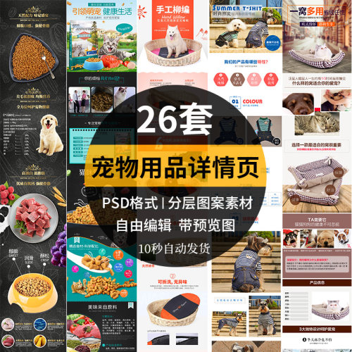 宠物用品淘宝详情页模板狗粮猫粮狗窝碗垫子消毒液衣服PSD素材