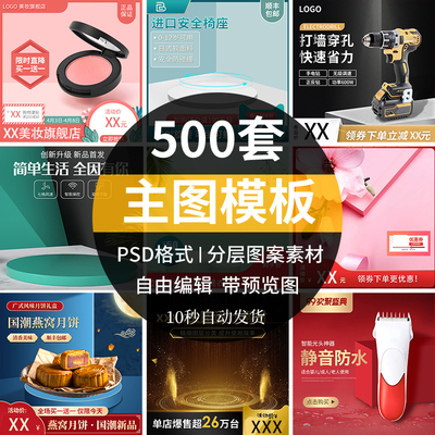 天猫淘宝主图模板背景制作素材电商设计直通车首图活动PSD边框