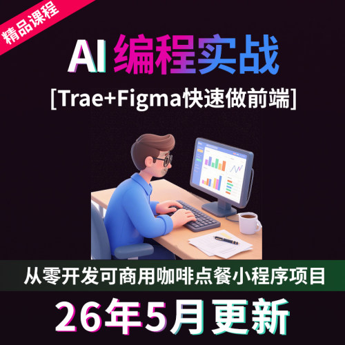Ai编程教程Trae+Figma软件快速做前端点餐小程序项目实战教程