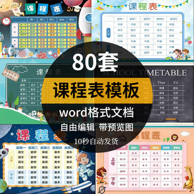 中小学生课程表模板word格式电子版卡通手绘可爱小报框架可打印