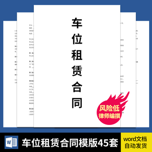 车位租赁合同范本电子版小区个人地下车库停车位出租协议书模板