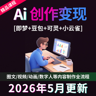 AI短剧制作教程实操提示词全流程ai短视频剧本写作生成变现课程