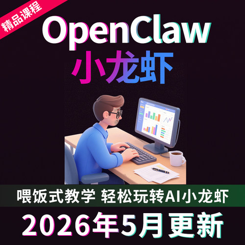 openclaw视频教程小龙虾ai机器人入门到精通本地部署安装搭建课程