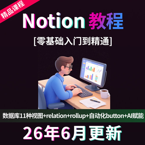 Notion视频教程零基础入门到精通业务模板自学网课全套系统课程