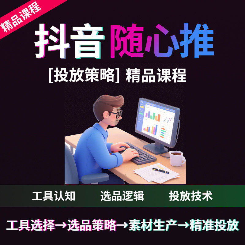 随心推课程抖音小店随心推千川投放正价起号投流视频教程直播运营图片