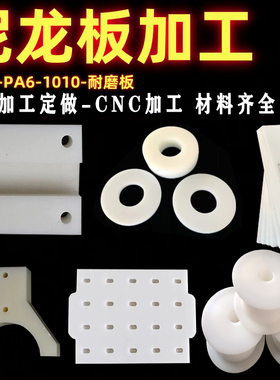 白色尼龙板加工PA661010MC901尼龙棒数控加工CNC车铣复合加工定制