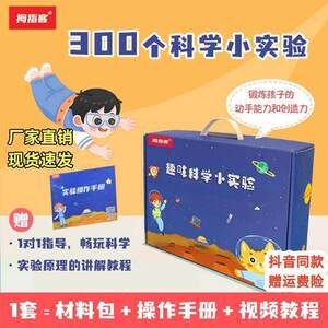 科学小实验材料包拇指客300个实验套装小学生手工益智礼物幼儿diy