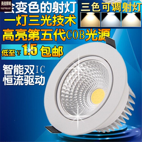 射灯白壳COB天花筒灯3w5w7w12服装店客厅背景墙灯三色变光双色