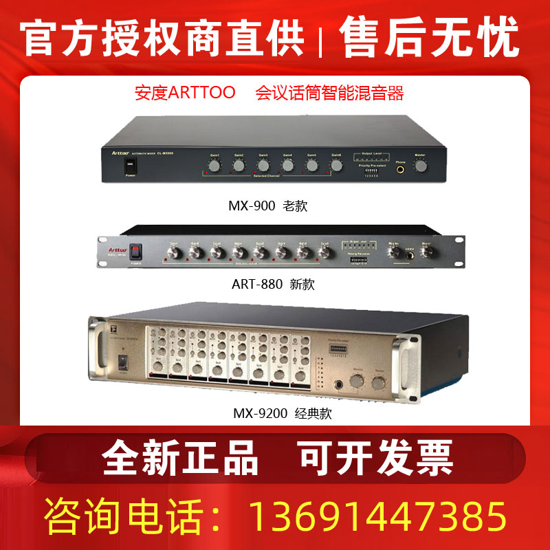 ARTTOO安度 CL-MX900/ART880 MX9200 会议话筒智能混音器 正品