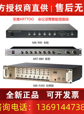 ARTTOO安度 CL-MX900/ART880 MX9200 会议话筒智能混音器 正品