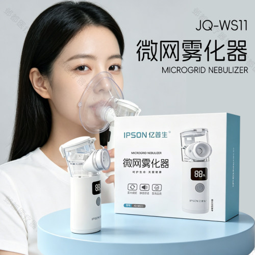 亿普生微网雾化器【手持式】JQ-WS11