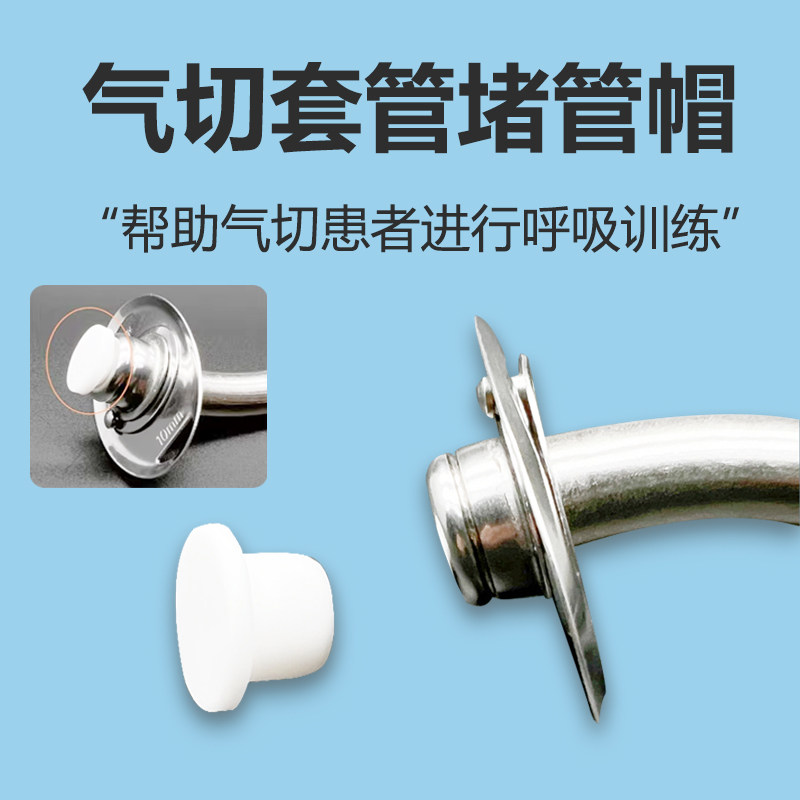 金属气切插管堵管帽实心堵头喉管堵帽呼吸训练硅胶材质灭菌装