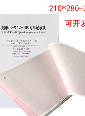 GE MAC-5000 3500心电图机记录纸 打印纸 210*280-200P运动平板纸