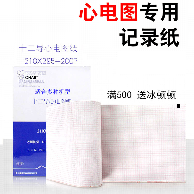 十二导心电图纸 理邦SE-1200 210x295-200P心电图记录纸 打印纸