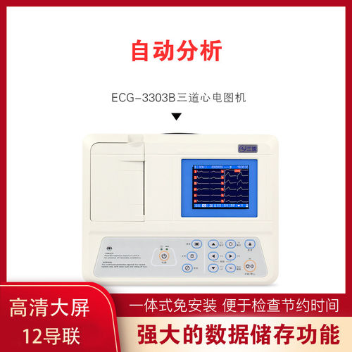 心电图机3303B医用三道12导联三锐自动分析家用便携一体检测仪