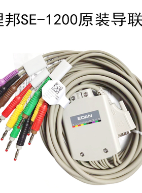 原装 EDAN理邦SE-1200 SE-1201 SE-12 SE-601心电图机导联线
