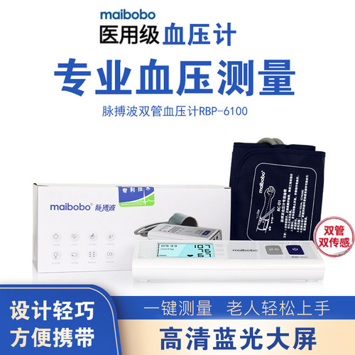 脉搏波maibobo6100医用电子血压计血压测量仪血压高精准充电家用 - 封面